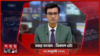 সময় সংবাদ | বিকাল ৫টা | ০৫ জানুয়ারি ২০২৫ | Somoy TV Bulletin 5pm | Latest Bangladeshi News