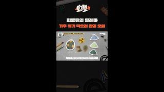 희토류의 딜레마.. 기후 위기 막으려 환경 오염 / 오그랲 / 비디오머그 #shorts #희토류