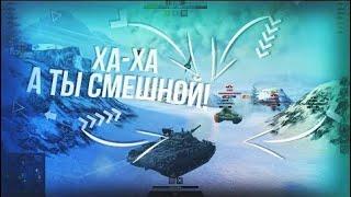 World of Tanks Blitz.EXE ПРИКОЛЫ#1