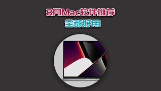 Mac软件推荐，帮你更好的使用Mac！