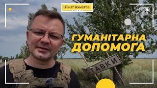 «Люди живуть завдяки гуманітарній допомозі»: мешканці деокупованих Ставків #Порятунокжиттів