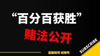 居然有百分百獲勝的賭法，賭場中絕不虧錢的馬丁格爾倍投策略，事實是? 原理大公開｜賭錢 ｜網絡賭博｜賭博成癮｜病理性賭博｜賭博代理｜怎麼戒賭｜賭博的危害