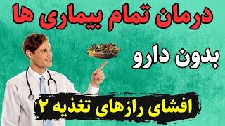 درمان بیماری ها بدون دارو | اینطوری بیماری هاتو درمان کن | راز تغذیه 2