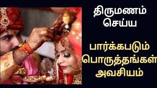 திருமணம் செய்ய எந்த பொருத்தம் மிகவும் முக்கியம்/marriage astrology