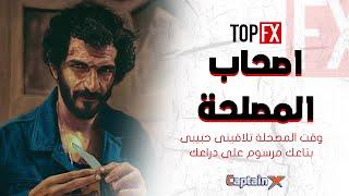 أَصحَاب المصْلحة Topfx 