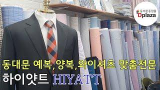 동대문 예복,양복,와이셔츠 하이얏트Custom-made clothes