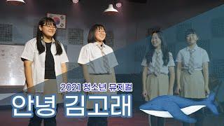[#편집본] 안녕 김고래 / Hello Whale Kim / 시립강북청소년센터 / 청소년 뮤지컬 / Musical / 성북강북교육지원청  /  서울시교육청 / 서울시립청소년센터