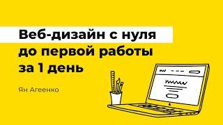 Бесплатный мастер-класс «Веб-дизайн с нуля до первых работ за 1 день»