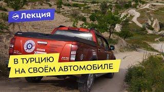 В Турцию на своём автомобиле