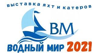 Выставка яхт и катеров "ВОДНЫЙ МИР 2021" /Яхт-клуб Московского Речного Пароходства/ BESTMARINE