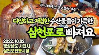 지금 안 가면 후회할, 꼭 사야 할 맛있는게 너무 많은! 삼천포로 빠졌습니다