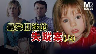 女孩失蹤引發最高關注，C羅小貝教皇都參與尋人｜Madeleine McCann失蹤案（上集）