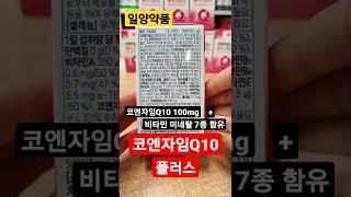 #코엔자임#코큐텐#코엔자임Q10#코엔자임큐텐#shorts