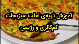 آموزش تهیه‌ی املت سبزیجات کم‌کالری و رژیمی