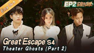 [ENG SUB] "Great Escape S4" EP2: Theater Ghosts-Part 2 |  杨幂/大张伟/黄明昊/张国伟/陈伟霆/彭昱畅丨MangoTV