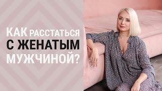 Отношения с женатым |  Как разорвать связь?
