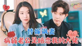 My Frail Husband Is Actually the Secret Admirer and Big Shot | Wang Gege & Wang Chenpeng