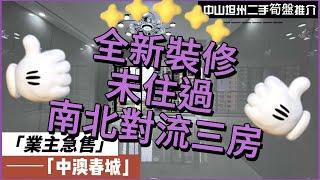 【中山二手樓有乜選擇？ 】中山坦洲精裝三房單位，全新裝修未入住過，單價12XXX，做曬落地窗，餐客廳乾掛岩板技術上牆，單位採光通透南北對流丨港澳直通車直達香港澳門丨拎包入住丨業主急售丨中山坦州中澳春城