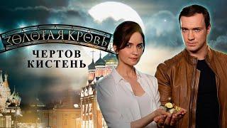 Золотая кровь. Чертов кистень