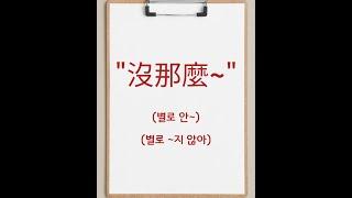 金老師的韓語 學習韓文 詞彙/表現 韓文生活用語"沒那麼~"(별로 안~) (별로 ~지 않아)