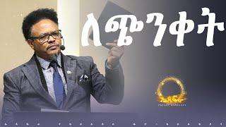 መድሀኒቱ ለጭንቀት _______በፓ/ር ቸሬ የቀረበ መልዕክት