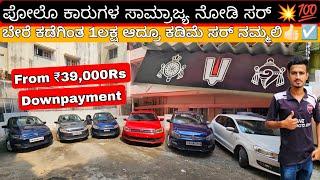 From ₹49,000RsGerman Polo Cars @Budget Beautiful Polo Cars with Loan Facility nd Warranty Option️