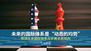 【局势君】未来的国际体系是“动态的均势”（The future international system is a "dynamic balance of power"）