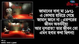 Story of 1971 &  Nusrat,s tragedy I JIBON GOLPO I Ep: 17 I RJ Kebria I Guest: Zaman & Nusrat