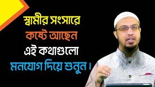 স্বামীর সংসারে কষ্টে আছেন? তাহলে কথাগুলো মনযোগ দিয়ে শুনুন।। শায়খ আহমাদুল্লাহ । sheikh ahmadullah