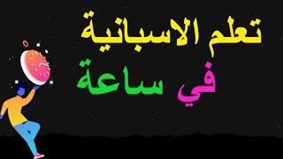 تعلم اللغة الاسبانية في اسبانيا | تعلم اللغة الإسبانية في ساعة | تعلم الاسبانية من الصفر للمبتدئين 1