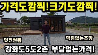 NO317#가격도깜찍!크기도깜찍!,강화도전원주택,강화전원주택
