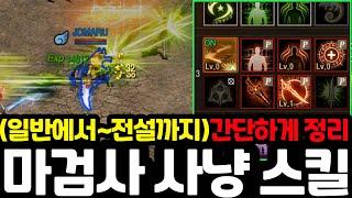 [리니지m] 마검사 사냥 스킬만 간단하게 정리했습니다!(일반~전설까지)