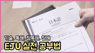 [EJU] 두 달만에 270+ 받은 후기! | EJU 공부법