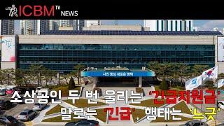 [ICBM TV News] 소상공인 두 번 울리는 ‘긴급지원금’말로는 ‘긴급’, 행태는 ‘느긋’