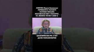 Мария #Константиновна #Каменская 1962 #СИЗО_2 #ТАГАНКА #ТАГАНРОГ УЛ #ЛЕНИНА 175 #НАПИШИ ПИСЬМО