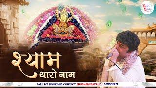 श्याम थारो नाम | Shyam Tharo Naam | Sourabh Sharma Ji