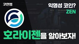 호라이젠을 알아보자! 익명성 코인은 무엇일까! (ZEN)