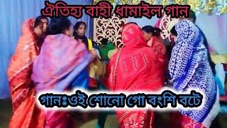 সিলেটি_ধামাইল_গান/sylheti_dhamail/ধামাইলগান/Sylhetidhamailgan/dhamail/ওই শোনগো বংশি বটে/Sojib Chanda