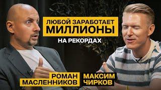 Ваш БИЗНЕС БУДУТ ОБСУЖДАТЬ ВСЕ! / Роман Масленников про эффективный и дешевый способ развить бизнес