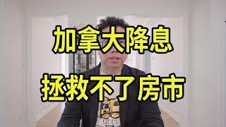 加拿大降息多少？房价为何不回暖？是否会跌