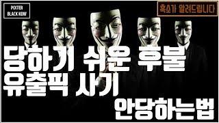 톡id변경 댓글확인)픽스터흑소)유출픽 하기전 제발 꼭보세요 후불이래도 무조건 사기입니다 (필독)/다리다리,유출픽,파워볼,밸런스 ,미니게임