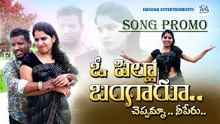 O Pilla Bangaru Latest Telugu Folk Song || Swecha Music