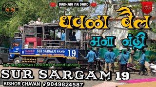 #धवला_बैल // Dhavla Bail // Perform by: SUR SARGAM BAND DABHADI / सुर सरगम बैंड दाभाड़ी 9890967580