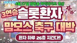 [슬롯환자 하이영상] 4월 27일 밤방송 맘모스 축구 하루 3연승 대박~~!! [슬롯실시간] [프라그마틱] [슬롯생방송] [잭팟영상] [슬롯환자] [슬롯]