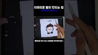 이모티콘 빨리 만드는 법 #아이패드드로잉 #이모티콘 #디지털드로잉