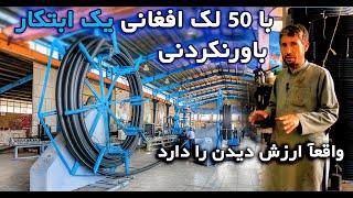 با 50 لک افغانی یک ابتکار باور نکردنی_An incredible initiative with 50 lakh Afghanis