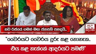 නව රජයේ ගමන් මඟ ජනපති පහදයි... "වෛරයට වෛරය දුරු කළ නොහැක..එය කළ හැක්කේ ආදරයට පමණි"