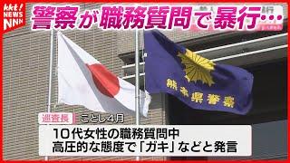 【高圧的な職務質問】一般人に暴行や｢ガキ｣と発言… さらに同僚警官を殴打 男性巡査長を停職処分