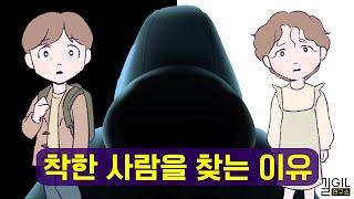 그들이 착한 사람을 찾는 이유 (통합본)