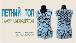 Летний топ крючком Ажурный топ крючком Как связать топ Вяжем по схемам